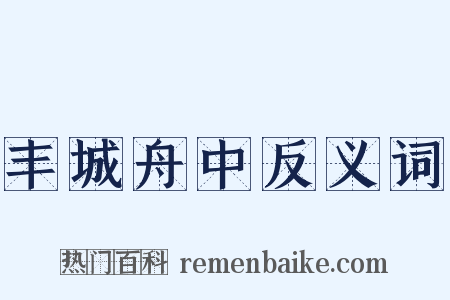 丰城舟中反义词是什么意思的图片